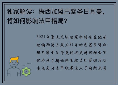 独家解读：梅西加盟巴黎圣日耳曼，将如何影响法甲格局？