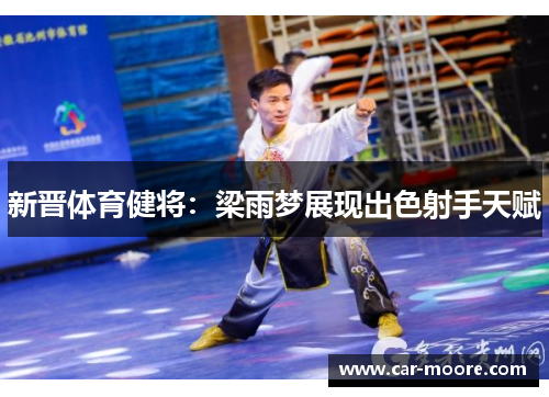 新晋体育健将：梁雨梦展现出色射手天赋